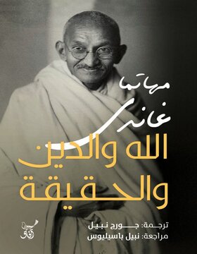 الله والدين والحقيقة الله والدين والحقيقة